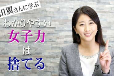 本田翼さんに学ぶ「わかりやすい女子力は捨てる」