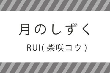 【アカペラで歌ってみた】月のしずく / RUI(柴咲コウ)
