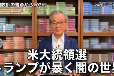 中川牧師の書斎から#036「米大統領選トランプが暴く闇の世界」