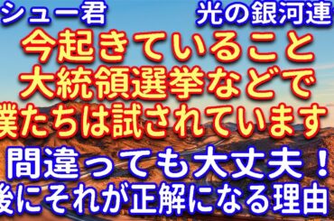 【光の銀河連合】アメリカ大統領選挙について！マシュー君～2020年11月2日のメッセージ～大統領選を通じて多くの真実が明らかになります！