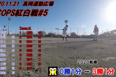 20201121 SCOPS紅白戦 第5戦