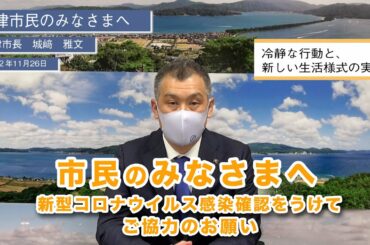 新型コロナウイルス感染確認をうけて　宮津市長（2020 11 26）