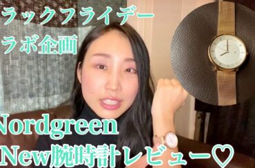 【ブラックフライデー】クーポンコードあり♡Nordgreenのローズゴールド腕時計が可愛い！