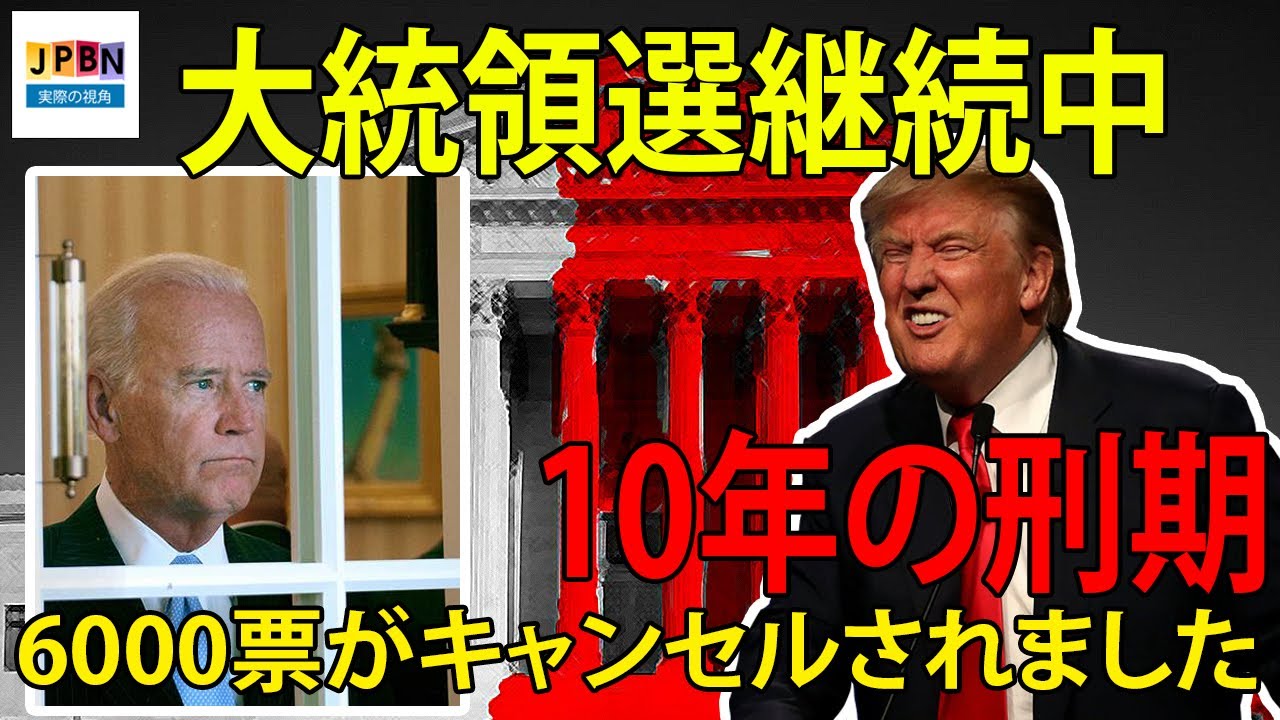 【大統領選継続中】米国最高裁判所はバイデンの6,000の不正な投票を削除し、トランプ再選確信.トランプ、大統領選挙結果覆すための戦略変更へ 法廷闘争の不発で |外国のニュース 2020.11.26| 【大統領選継続中】米国最高裁判所はバイデンの6,000の不正な投票を削除し、トランプ再選確信.トランプ、大統領選挙結果覆すための戦略変更へ 法廷闘争の不発で |外国のニュース 2020.11.26|