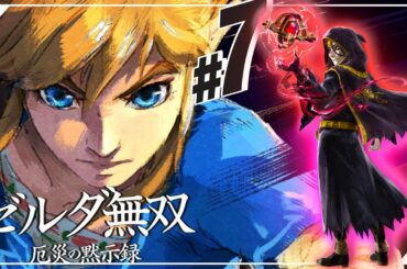 【セナ】ゼルダ無双 -厄災の黙示録- #7【ゼルダの伝説】