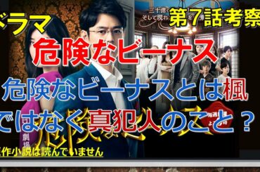 ドラマ【危険なビーナス 第7話考察 】危険なビーナスとは楓ではなく真犯人のこと？【妻夫木聡、吉高由里子出演作】【原作 東野圭吾】