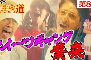 日曜ドラマ『極主夫道』第８話見どころ【スイーツギャング襲来！】第８話 11月29日(日)よる10時30分