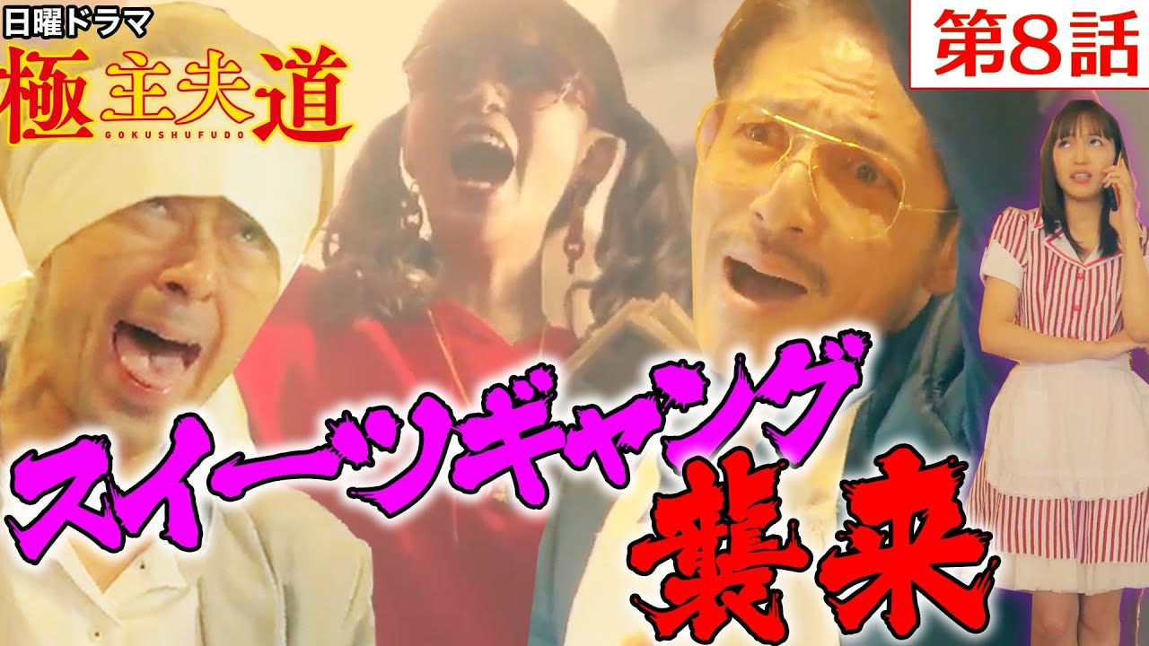 日曜ドラマ『極主夫道』第8話見どころ【スイーツギャング襲来!】第8話 11月29日(日)よる10時30分 日曜ドラマ『極主夫道』第8話見どころ【スイーツギャング襲来!】第8話 11月29日(日)よる10時30分