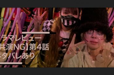 【ドラマレビュー】共演NG第4話。青木崇高、中井貴一、鈴木京香。のんちともえこ