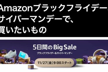 Amazon ブラックフライデー、サイバーマンデーで、買いたいもの