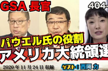 404-① 「パウエル氏の役割 アメリカ大統領選」【怒れるスリーメン】西岡力×千葉×加藤