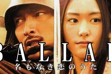 BALLAD 名もなき恋のうた 【草彅剛（SMAP）新垣結衣】