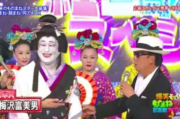 爆笑そっくりものまね紅白歌合戦 SP（ますだおかだ・玉置浩二/青田典子 VS 布施辰徳・梅沢富美男【本人登場】）