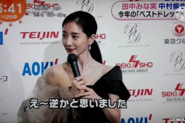 田中みな実 中村倫也 今年の ｢ベストドレッサー｣　2020.11.26