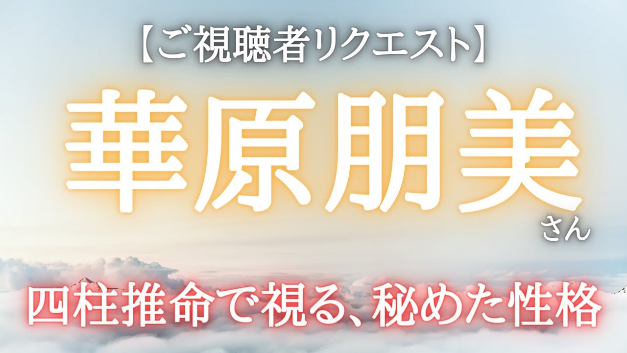 【華原朋美】さんを占う 本質に迫ります 【華原朋美】さんを占う 本質に迫ります