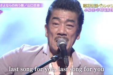 さよならの向こう側  (昭和55年 山口百恵)　歌・宇崎竜童