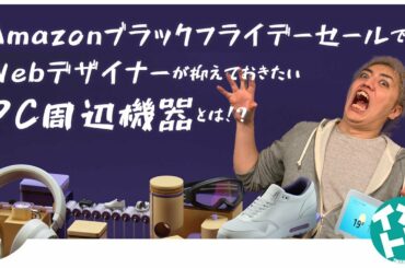 AmazonブラックフライデーセールでWebデザイナーが抑えておきたい周辺機器とは!?
