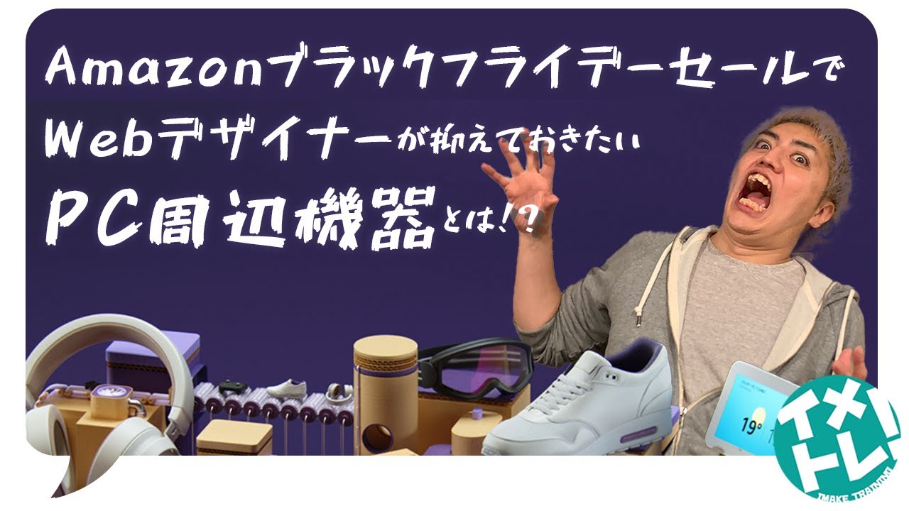 AmazonブラックフライデーセールでWebデザイナーが抑えておきたい周辺機器とは!? AmazonブラックフライデーセールでWebデザイナーが抑えておきたい周辺機器とは!?
