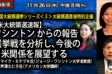 フルオープン【11/26 20時～ 録画配信】米国大統領選挙シリーズ＜３＞ 大統領選直後特別企画 【米大統領選速報】ワシントンからの報告―選挙戦を分析し、今後の日米関係を展望する