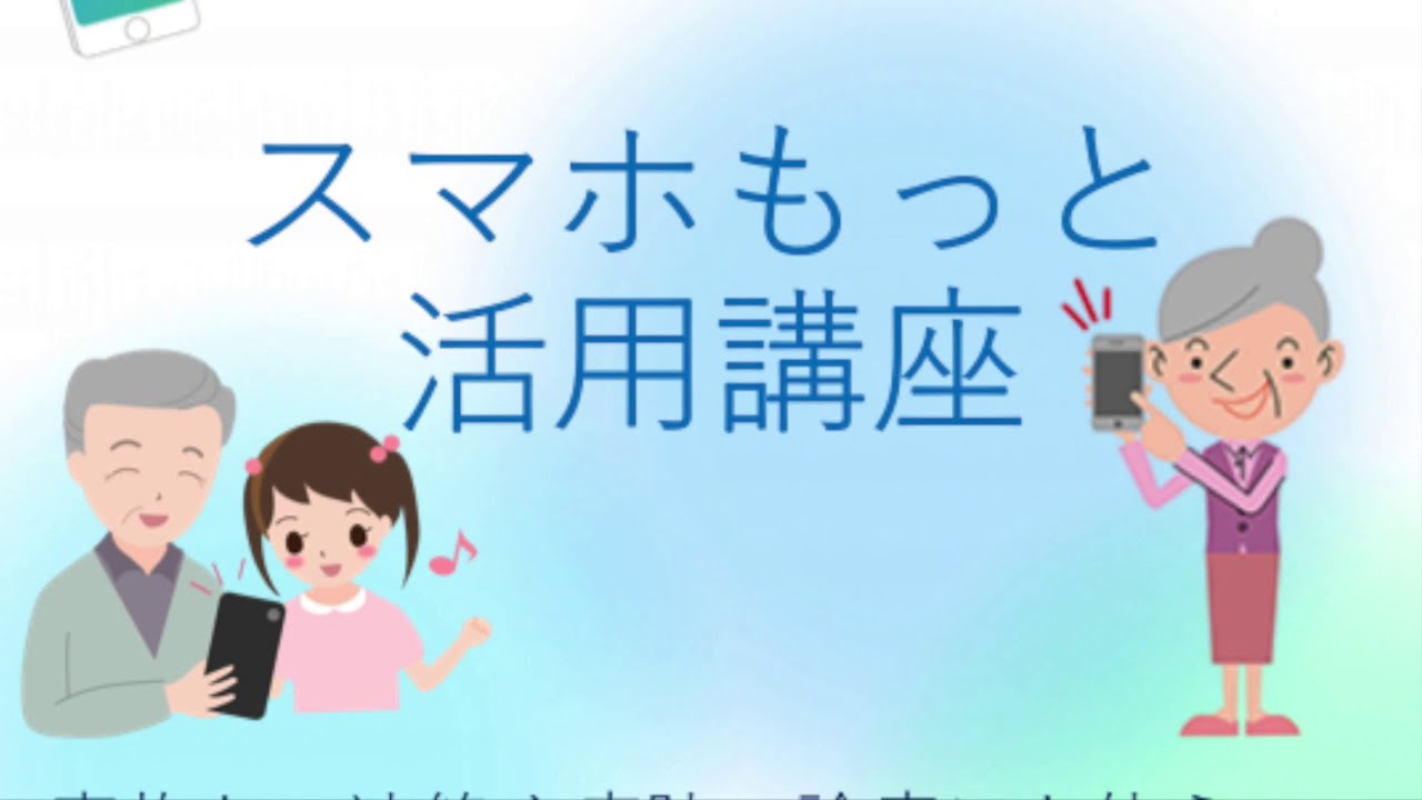 オンライン診療をいろんな人に~もっとスマホ活用講座@松の杜鵠沼 オンライン診療をいろんな人に~もっとスマホ活用講座@松の杜鵠沼