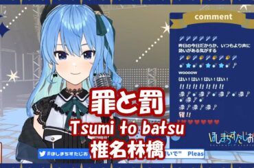 【星街すいせい】罪と罰 (Tsumi to batsu) / 椎名林檎【歌枠切り抜き】(2020/11/23) Hoshimachi Suisei