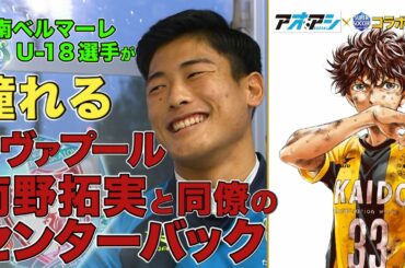 リヴァプール南野拓実と同僚で憧れのセンターバック 湘南ベルマーレU-18 佐久間翔士（はねと）【アオアシ×スパサカ コラボ企画】「アシトを探せ！」