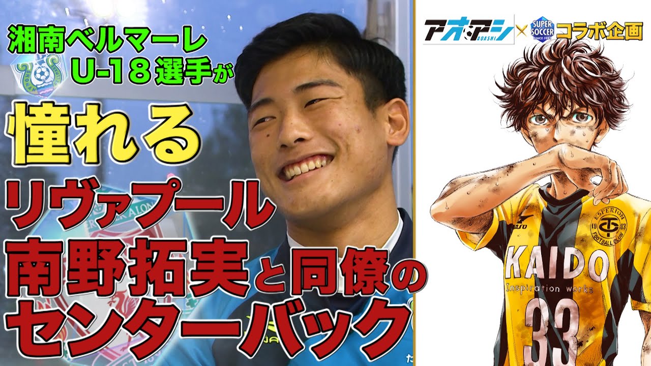 リヴァプール南野拓実と同僚で憧れのセンターバック 湘南ベルマーレU-18 佐久間翔士(はねと)【アオアシ×スパサカ コラボ企画】「アシトを探せ!」 リヴァプール南野拓実と同僚で憧れのセンターバック 湘南ベルマーレU-18 佐久間翔士(はねと)【アオアシ×スパサカ コラボ企画】「アシトを探せ!」