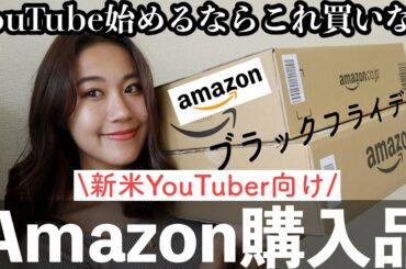 【明日からブラックフライデー】Amazon購入品〜YouTuber機材編〜