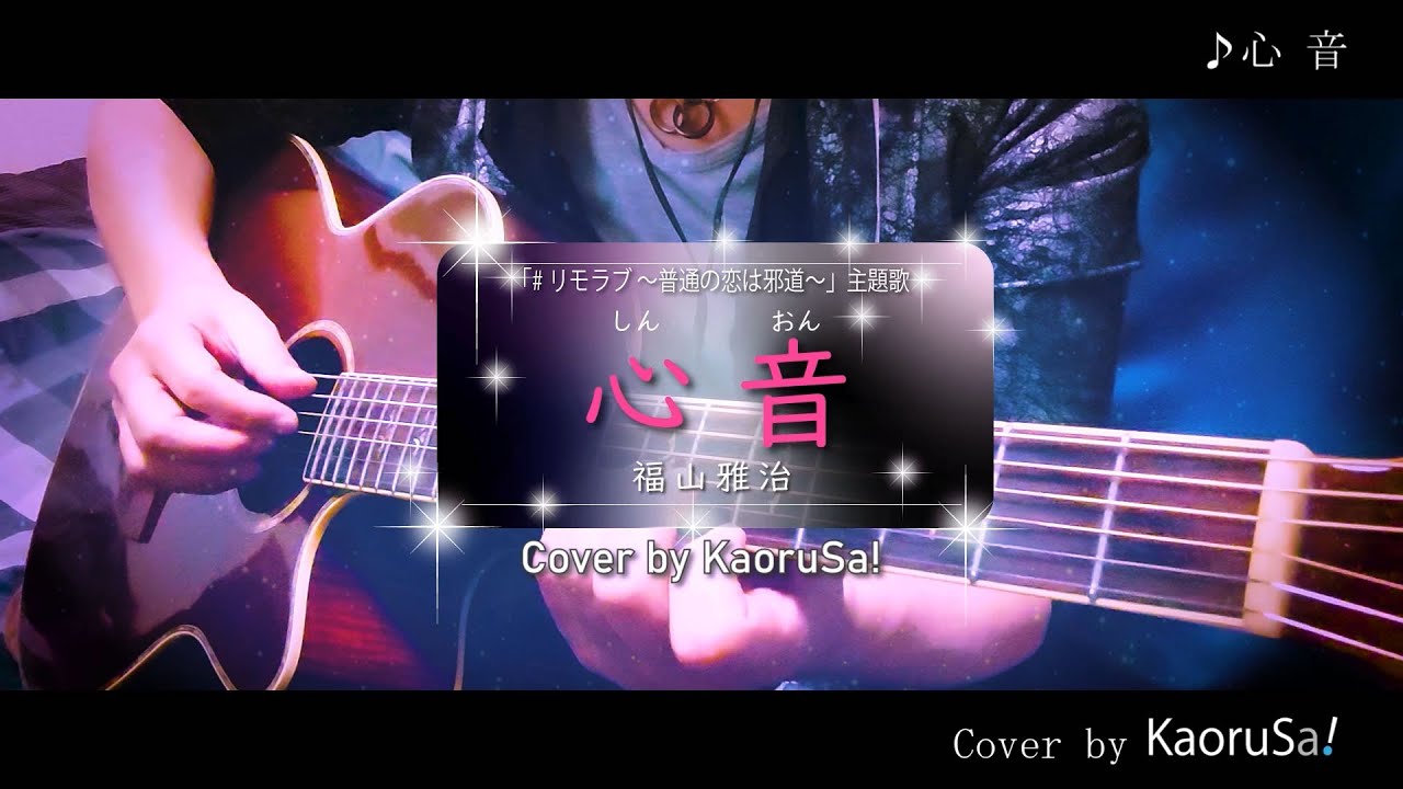 「#リモラブ ~普通の恋は邪道~」の主題歌「心音」のフルバージョン(福山雅治) Cover by KaoruSa!(カオルさっ!) 「#リモラブ ~普通の恋は邪道~」の主題歌「心音」のフルバージョン(福山雅治) Cover by KaoruSa!(カオルさっ!)