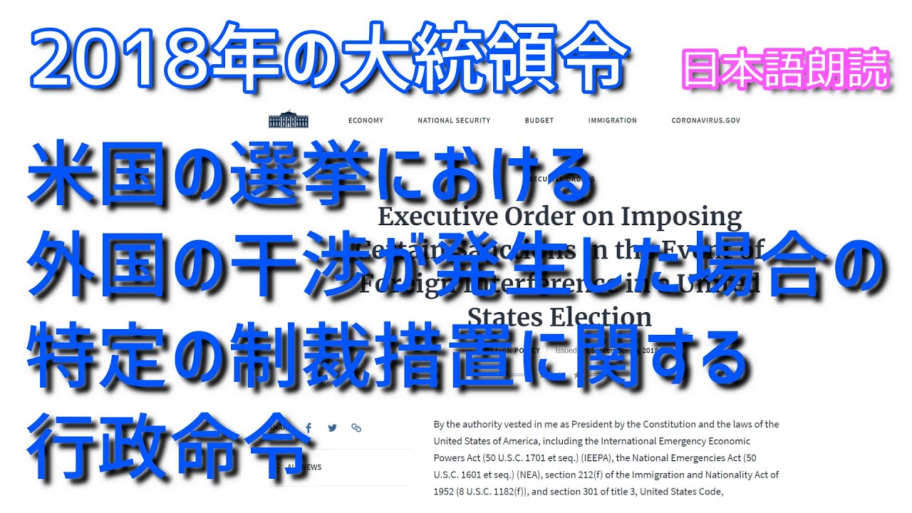 2018年のアメリカ大統領令～米国の選挙における外国の干渉が発生した場合の特定の制裁措置に関する行政命令～を淡々と朗読するのみの動画です♪　[日本語朗読]　ExecutiveOrder