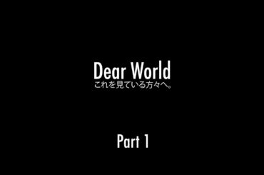 Dear world(前編)自主制作ショート映画