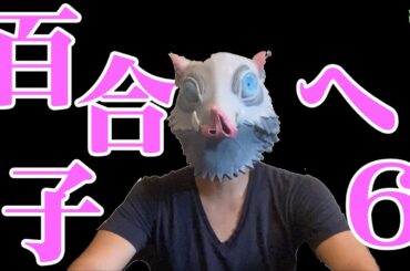 東京都知事の小池百合子さんを救いたい⑥【百合子！鬼になるな！】