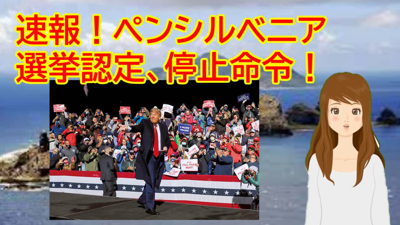 アメリカ大統領選挙 ペンシルベニア 選挙認定、停止命令!ジョージア 訴訟 アメリカ大統領選挙 ペンシルベニア 選挙認定、停止命令!ジョージア 訴訟