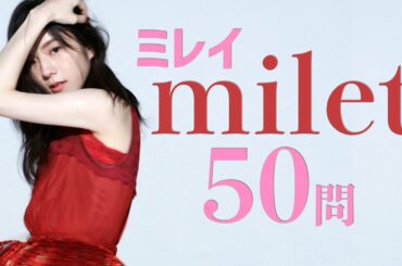 milet/50問クイズ【祝！初紅白】