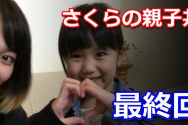 ドラマ「さくらの親子丼」8話　最終回　さくらさんの親子丼 真・最終回