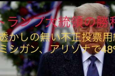 トランプ大統領の勝利　投票用紙の罠、アリゾナ州ミシガン州で不正投票用紙４８パーセント