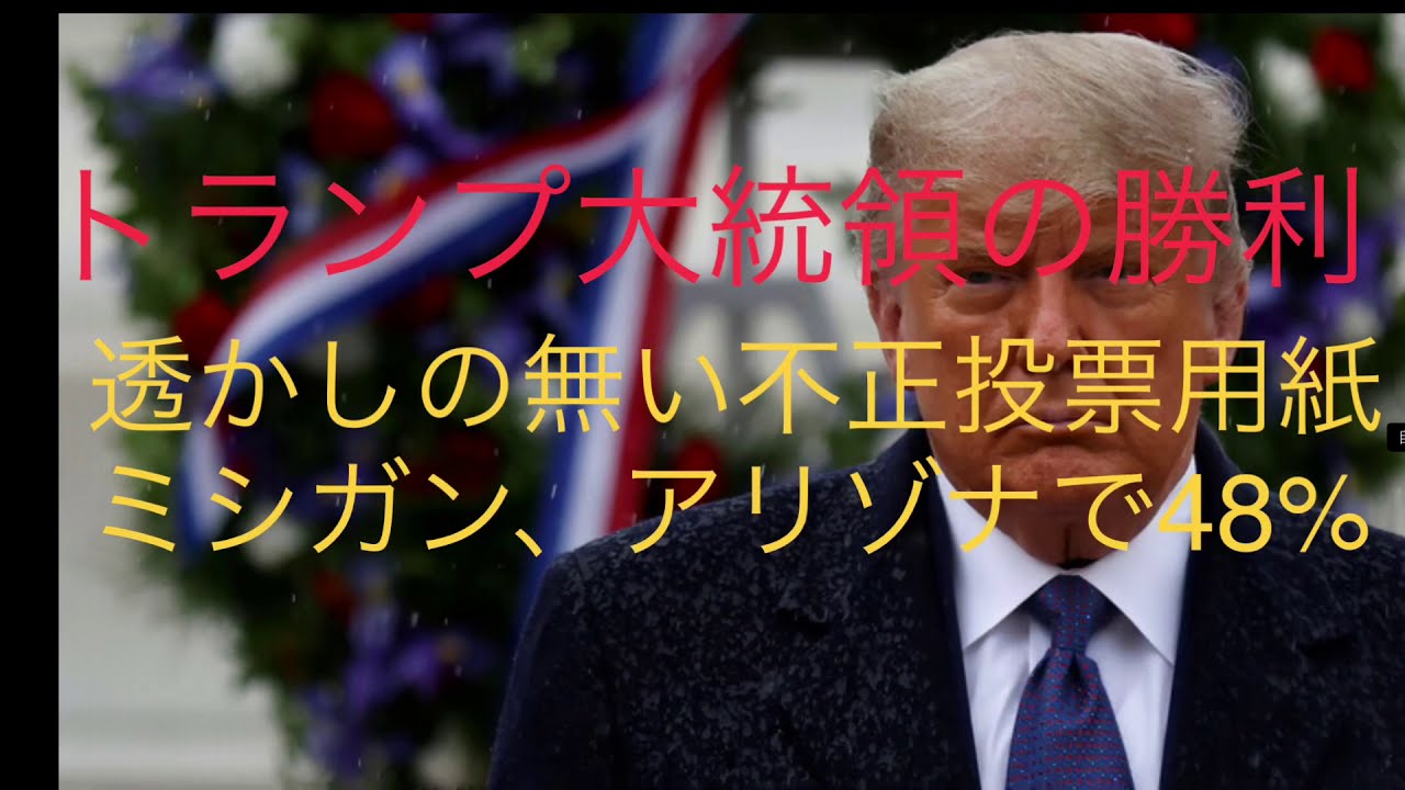 トランプ大統領の勝利 投票用紙の罠、アリゾナ州ミシガン州で不正投票用紙48パーセント トランプ大統領の勝利 投票用紙の罠、アリゾナ州ミシガン州で不正投票用紙48パーセント