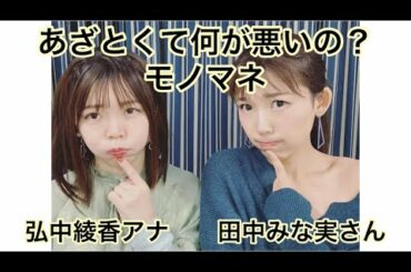 【ものまね】あざとくて何が悪いの？ #田中みな実 #弘中綾香アナ