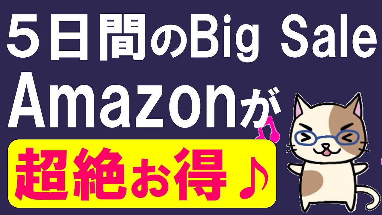 Amazonブラックフライデー＆サイバーマンデーが超お得！５日間のBig Saleを攻略☆