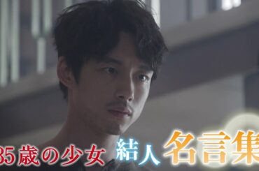 【名言まとめ】“坂口健太郎”演じる結人の熱いセリフ集！主演・柴咲コウ×脚本・遊川和彦！「35歳の少女」 毎週土曜よる10時