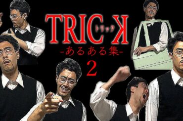 【阿部寛】まさかのトリック20周年を記念してTRICKあるある集2【TRICK】