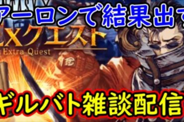【FFBE幻影戦争】アーロンで結果出す！ギルバト雑談配信！姉妹ギルメン募集中！詳しくは概要欄！【WAR OF THE VISIONS】