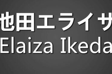 How To Pronounce 池田エライザ Elaiza Ikeda