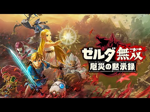 今日もゼルダ無双で無双する　【ゼルダ無双 厄災の黙示録】