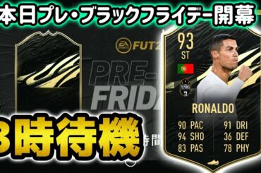 【FIFA21】本日プレ・ブラックフライデー開幕!!ベストTOTW？！ 3時待機【ふみりぬ】