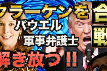 パウエル軍事弁護士クラーケン解放。汚れたドミニオン【アメリカ大統領選】