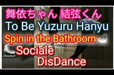 To Be Yuzuru Hanyu 羽生結弦 Mai Mihara三原舞依【Social DisDance】Spin in the Bathroom 🛀