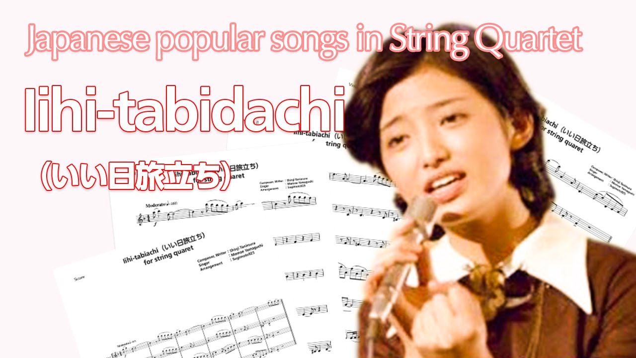 Iihi-tabidachi / Momoe Yamaguchi（いい日旅立ち/山口百恵）, cover string quartet