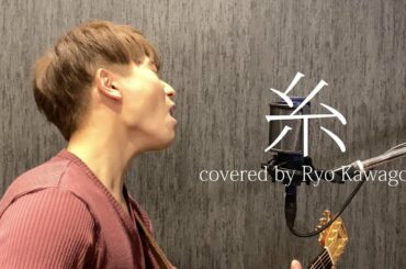 【菅田将暉＆小松菜奈 映画『糸』】/中島みゆきを歌ってみた（Covered by Ryo）