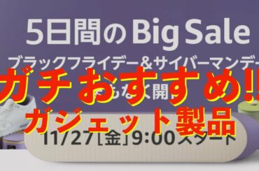 《本日開始》 Amazon ブラックフライデー&サイバーマンデー ガチでマジでオススメガジェットを紹介するよ！この機会に！！！！！